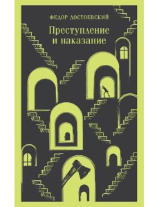 Преступление и наказание: роман