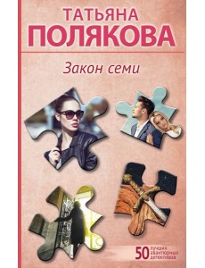 Закон семи