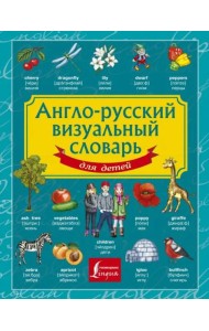 Англо-русский визуальный словарь для детей