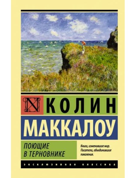 Поющие в терновнике