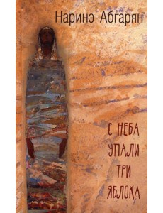 С неба упали три яблока
