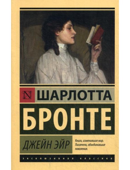 Джейн Эйр: роман