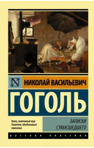 Записки сумасшедшего