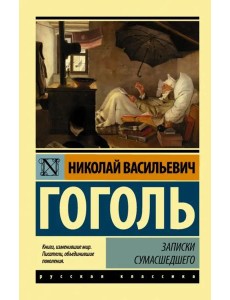 Записки сумасшедшего