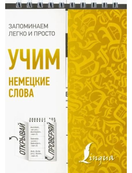 Учим немецкие слова