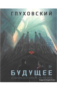 Будущее