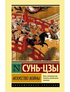 Искусство войны