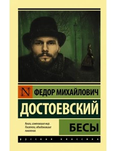 Бесы