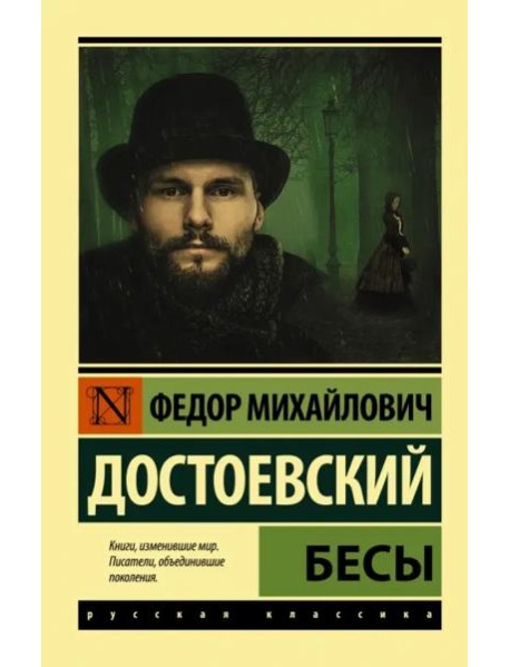 Бесы