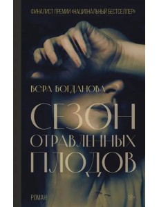 Сезон отравленных плодов