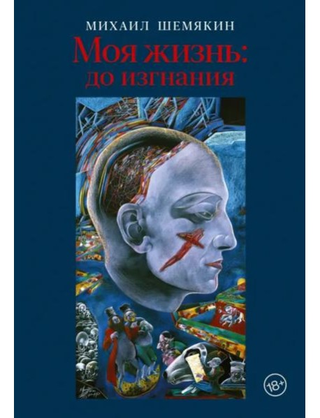 Моя жизнь. До изгнания