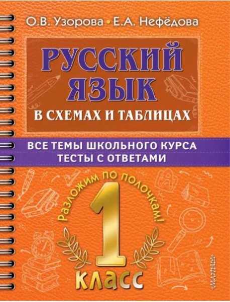 Русский язык. 1 класс. В схемах и таблицах. Все темы школьного курса с тестами