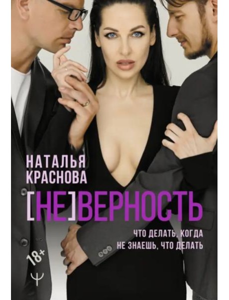 [Не]верность. Что делать, когда не знаешь, что делать