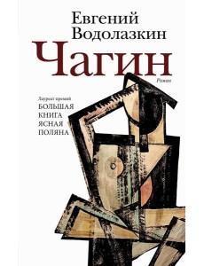 Чагин: роман