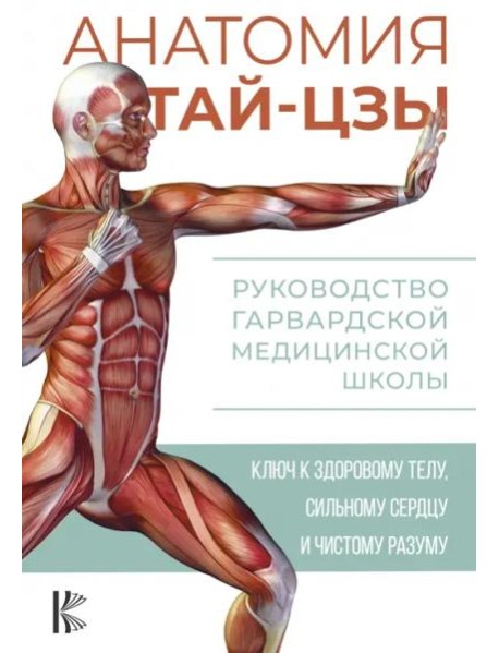 Анатомия тай-цзы. Руководство Гарвардской медицинской школы