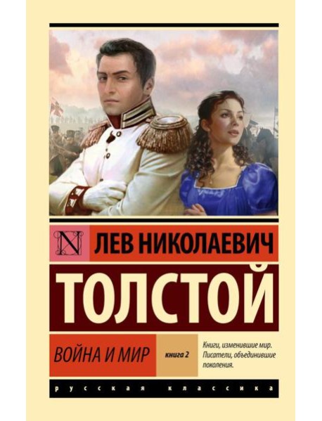 Война и мир. Кн. 2. Т. 3, 4: роман