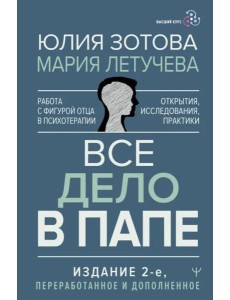 Все дело в папе. Работа с фигурой отца в психотерапии. Исследования, открытия, практики