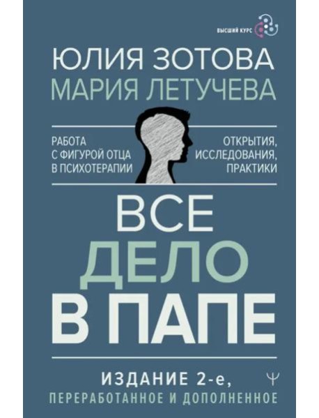 Все дело в папе. Работа с фигурой отца в психотерапии. Исследования, открытия, практики