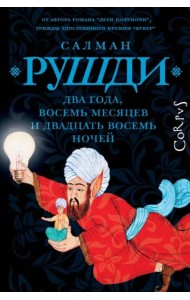 Два года, восемь месяцев и двадцать восемь дней