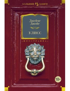 Улисс: роман