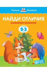 Найди отличия. Развиваем внимание. Для детей 2-3 лет