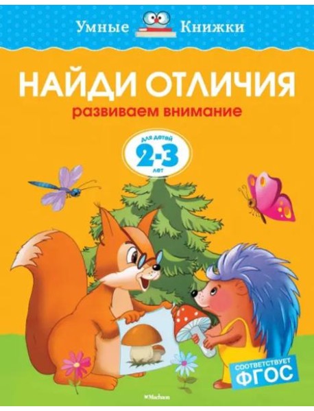 Найди отличия. Развиваем внимание. Для детей 2-3 лет