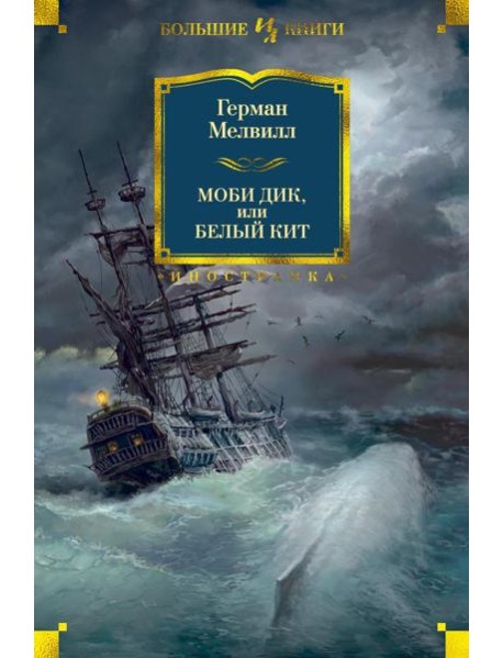Моби Дик, или Белый Кит: роман, повести, рассказы