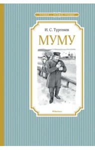 Муму