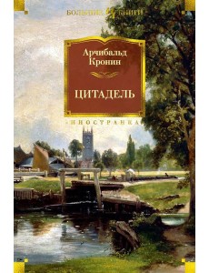 Цитадель: роман