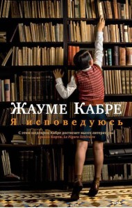 Я исповедуюсь: роман