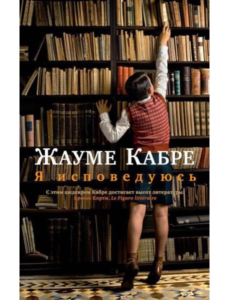 Я исповедуюсь: роман