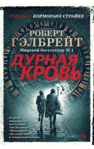 Дурная кровь