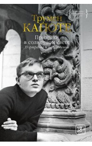 Призраки в солнечном свете. Портреты и наблюдения: повести,  статьи