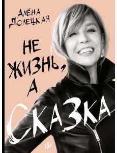 Не жизнь, а сказка