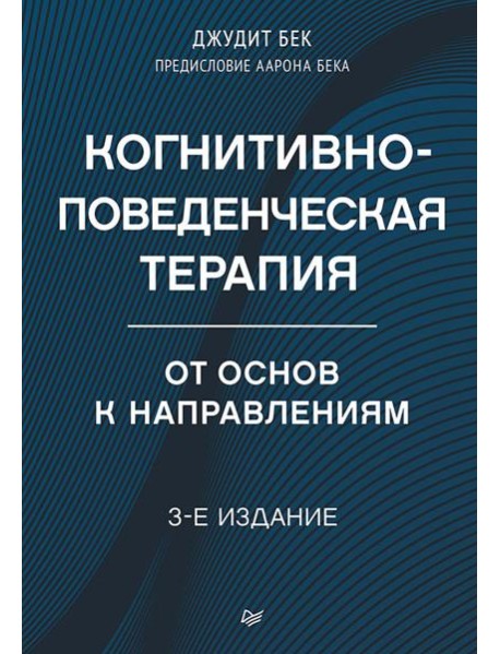 Когнитивно-поведенческая терапия. От основ к направлениям. 3-е изд