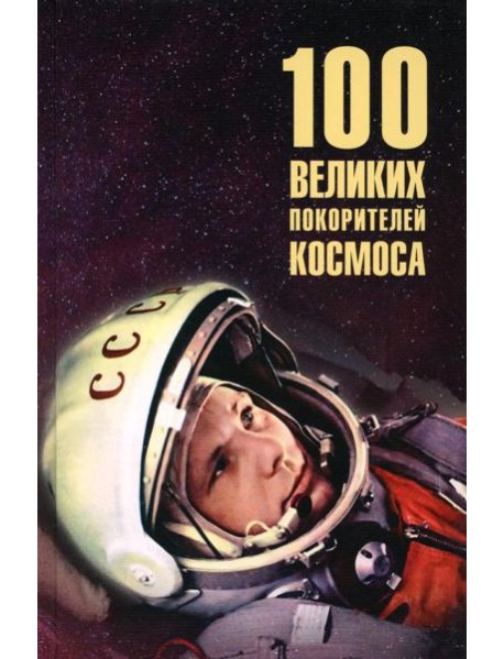 Сто великих покорителей космоса