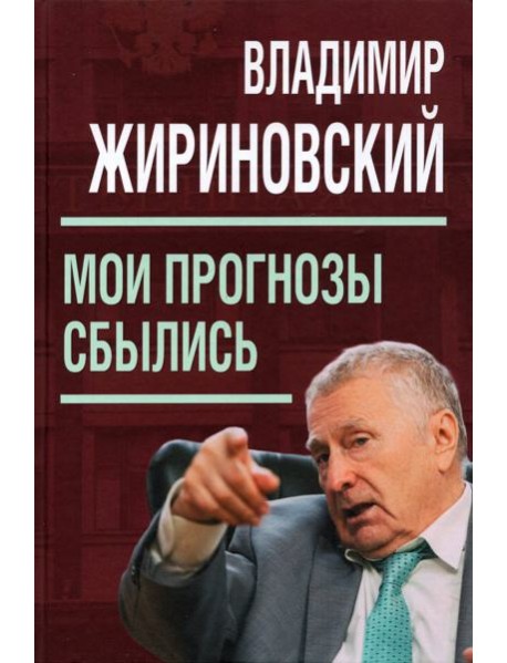 Мои прогнозы сбылись