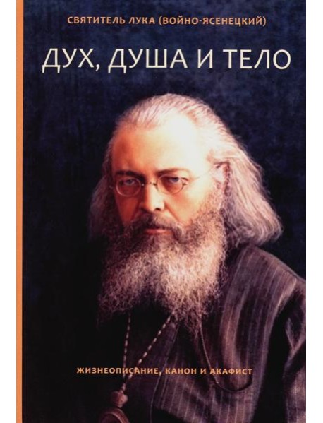 Дух, душа и тело. Жизнеописание, канон и акафист
