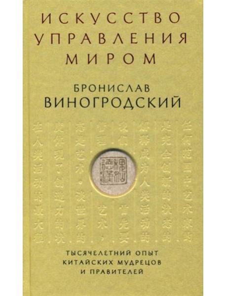 Искусство управления миром