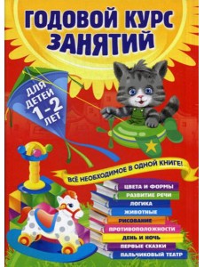 Годовой курс занятий: для детей 1-2 лет