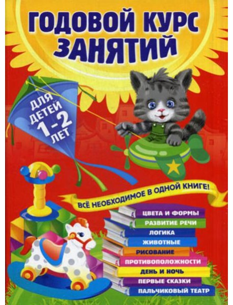 Годовой курс занятий: для детей 1-2 лет