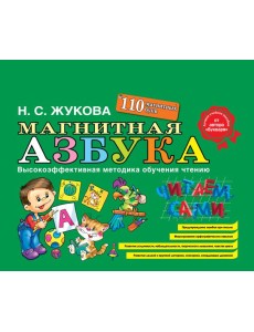 Магнитная азбука