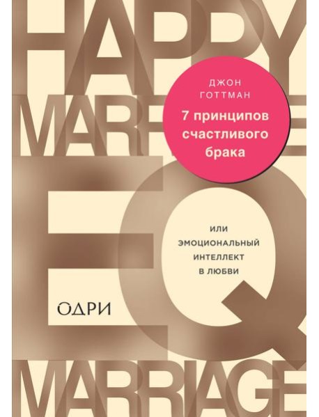 7 принципов счастливого брака, или Эмоциональный интеллект в любви