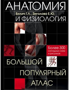 Анатомия и физиология. Большой популярный атлас