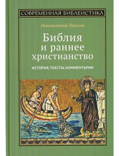 Библия и раннее христианство: история, тексты, комментарии