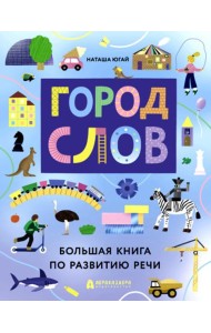 Город слов