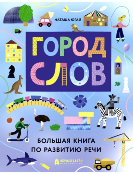Город слов