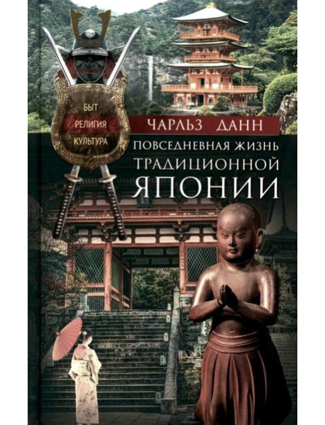 Повседневная жизнь традиционной Японии. Быт, религия, культура