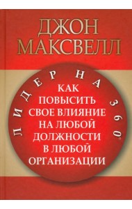 Лидер на 360