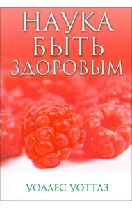 Наука быть здоровым